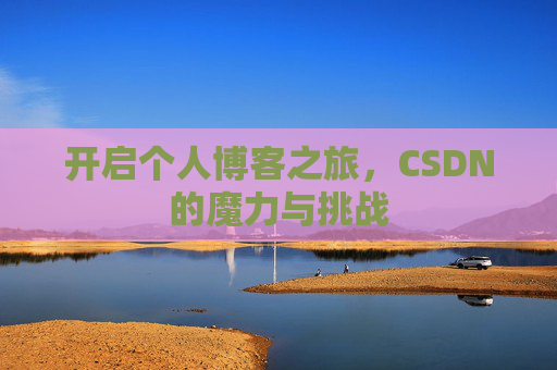 开启个人博客之旅，CSDN的魔力与挑战