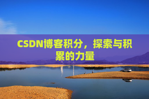 CSDN博客积分，探索与积累的力量
